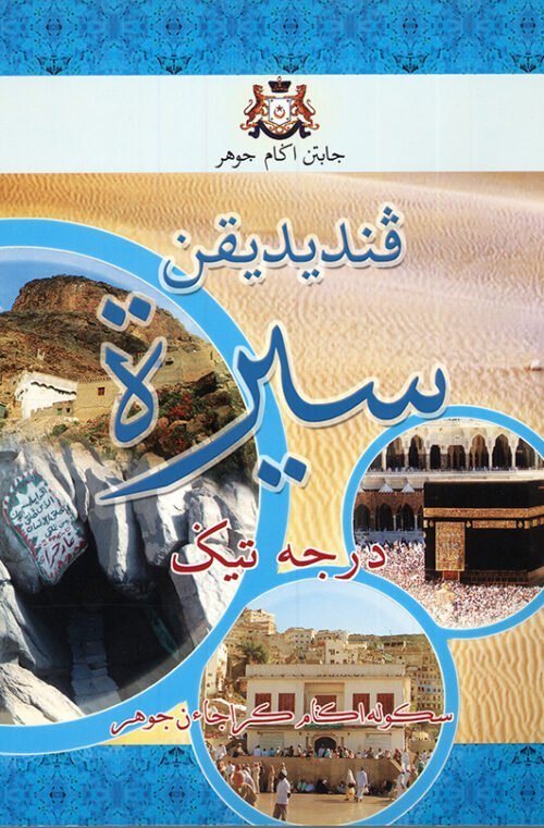 Buku Teks Jaj: Sirah Darjah 3 / Sc